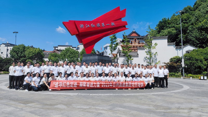2022年7月，臺(tái)州高速集團(tuán)組織黨員赴三門亭旁開(kāi)展“紅七月”培訓(xùn).jpg