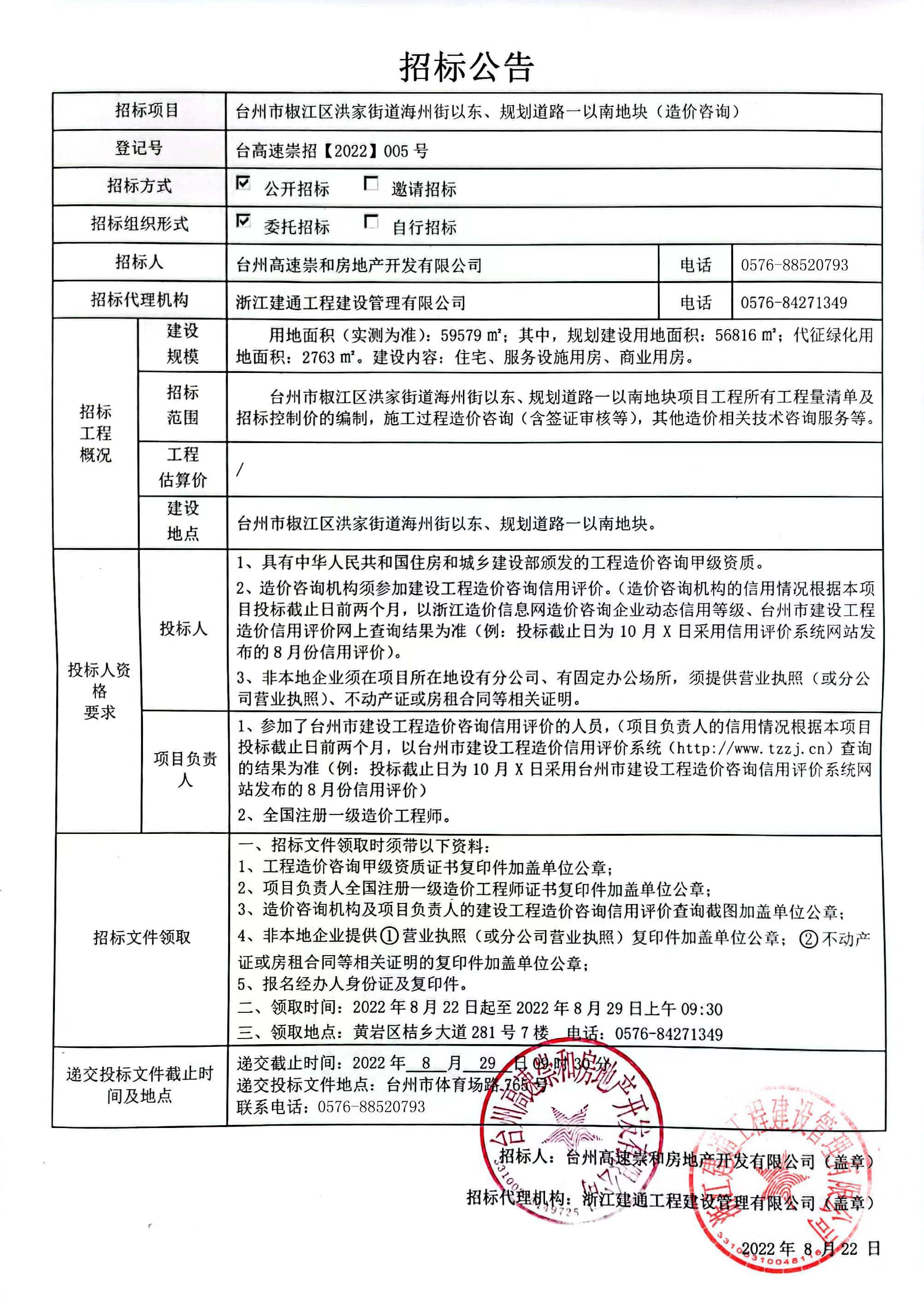 椒江區(qū)洪家街道海州街以東、規(guī)劃路一以南地塊造價(jià)咨詢招標(biāo)公告.jpg