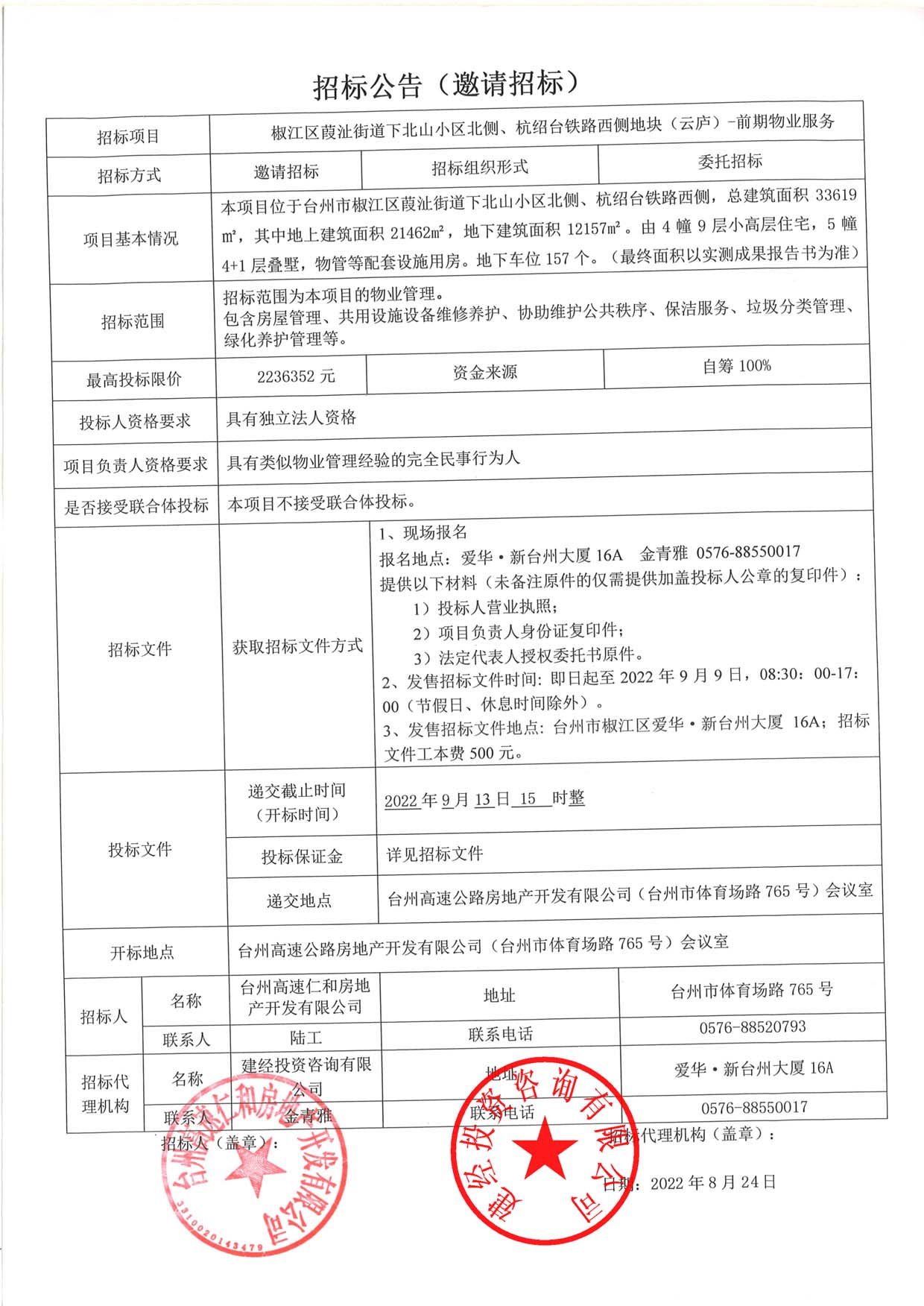 椒江區(qū)葭沚街道下北山小區(qū)北側(cè)、杭紹臺鐵路西側(cè)地塊（云廬）前期物業(yè)服務(wù)招標公告.jpg